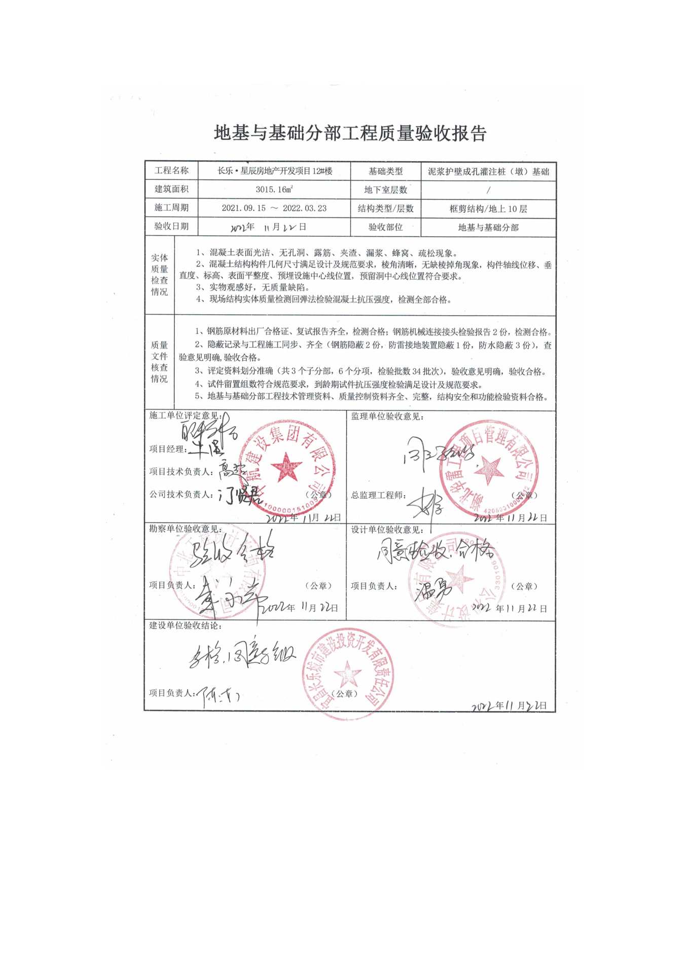 長樂星辰房地產(chǎn)開發(fā)項目二期（10~12、5#樓）地基與基礎(chǔ)驗收信息公示_頁面_8