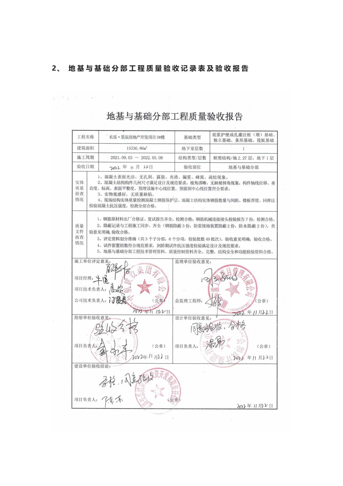 長樂星辰房地產(chǎn)開發(fā)項目二期（10~12、5#樓）地基與基礎(chǔ)驗收信息公示_頁面_5