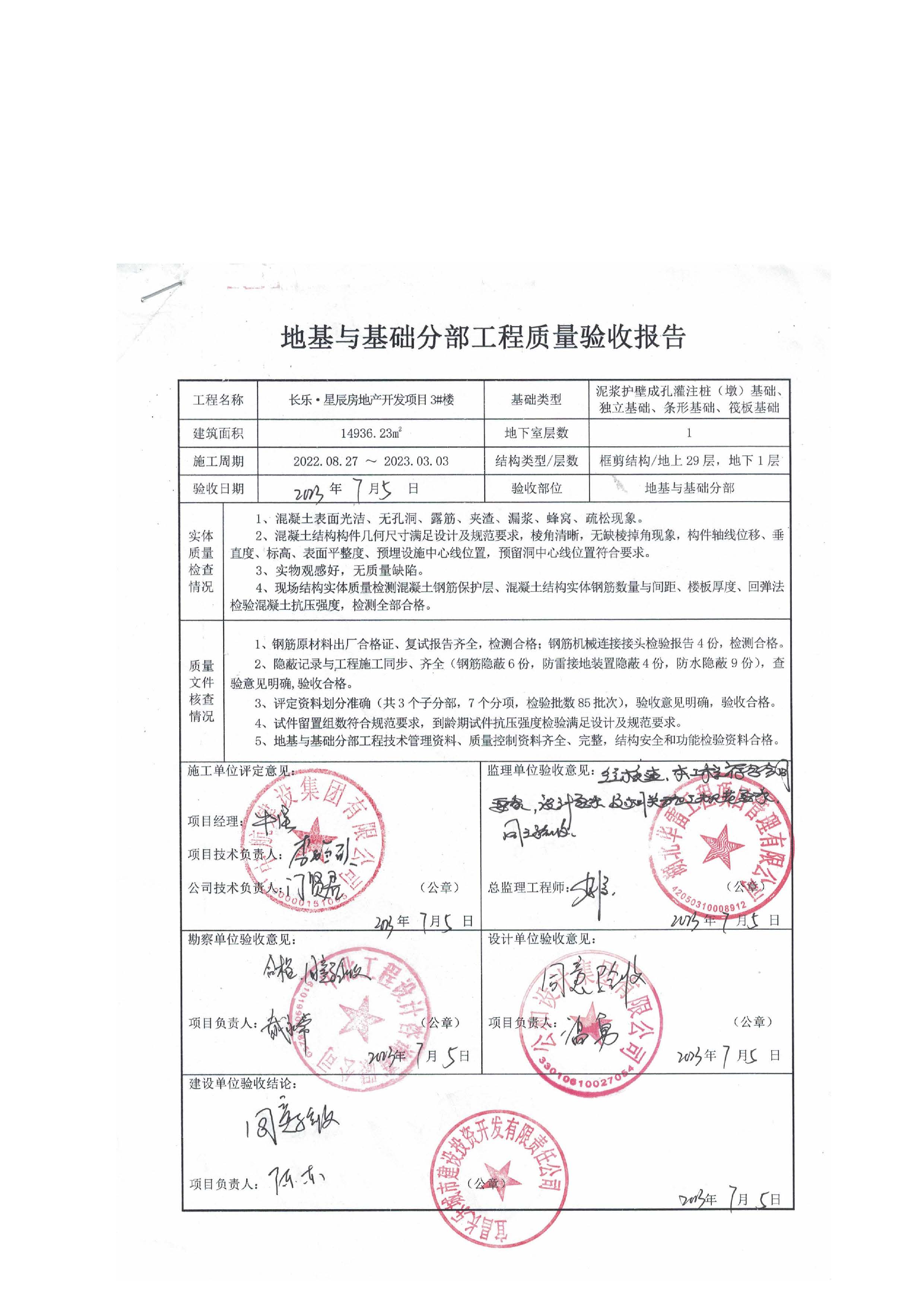 長樂星辰房地產開發項目二期（3#樓、4#樓、7#樓、二期地下室、地基與基礎、5#樓、7#樓、10~12#樓主體驗收驗收信息公示_頁面_07