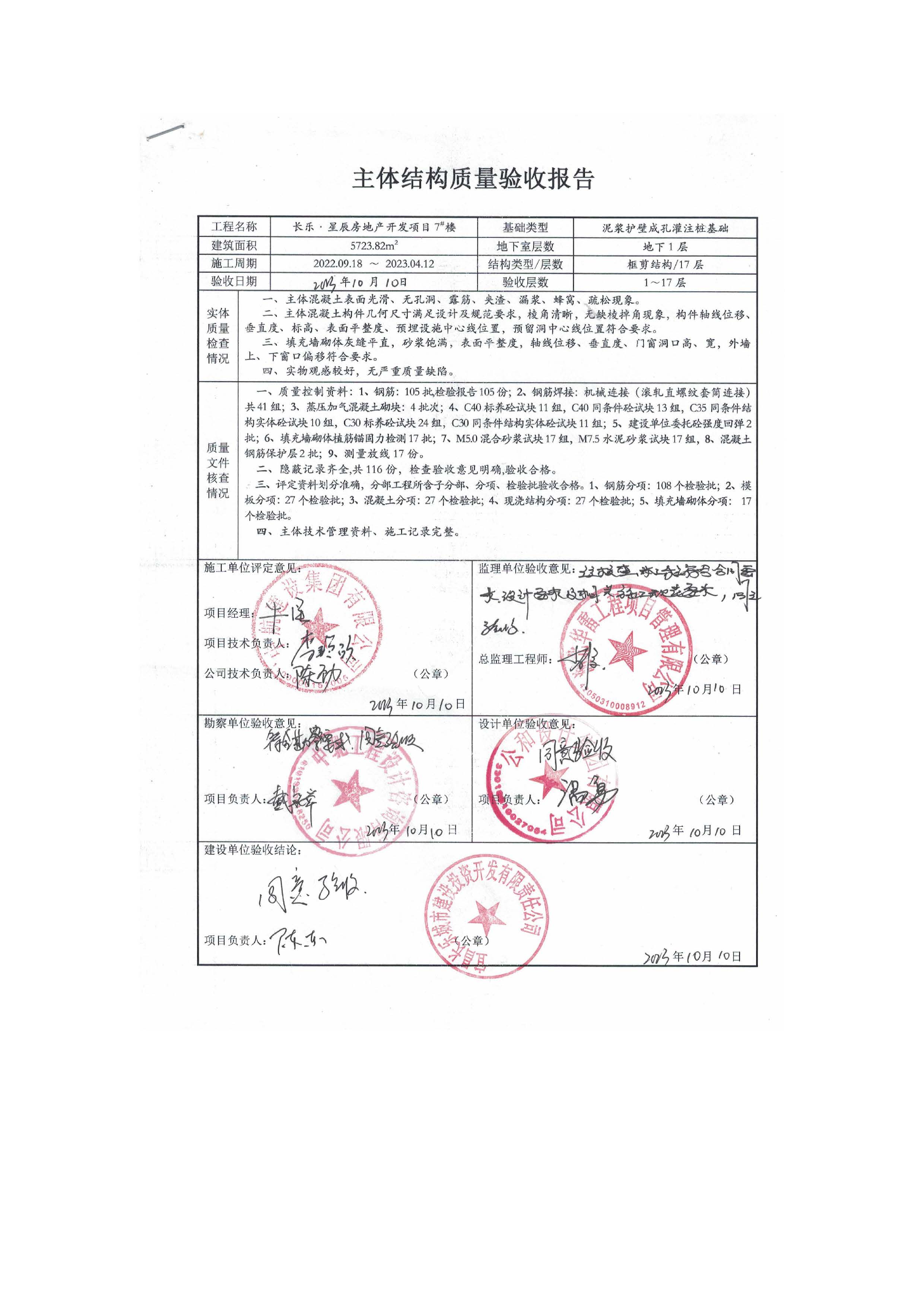 長樂星辰房地產開發項目二期（3#樓、4#樓、7#樓、二期地下室、地基與基礎、5#樓、7#樓、10~12#樓主體驗收驗收信息公示_頁面_11