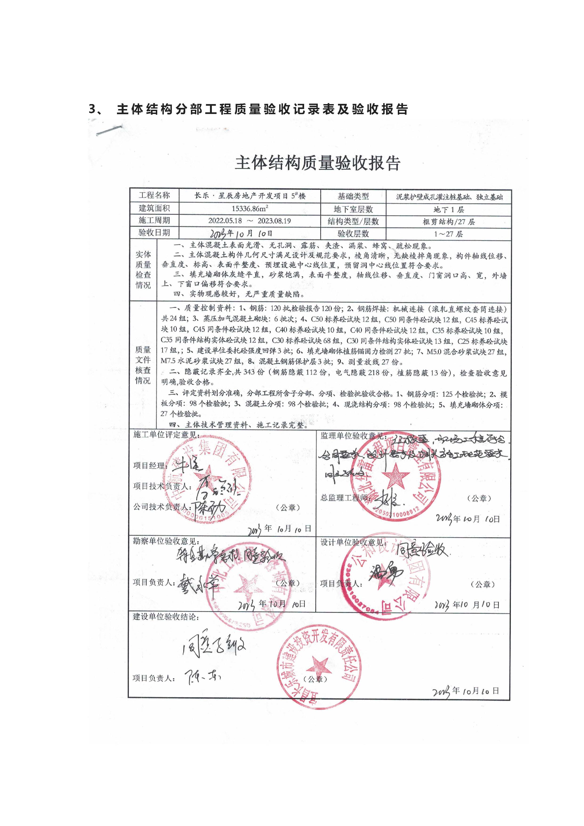 長樂星辰房地產開發項目二期（3#樓、4#樓、7#樓、二期地下室、地基與基礎、5#樓、7#樓、10~12#樓主體驗收驗收信息公示_頁面_10